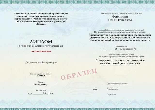 Образец документа «Диплом о профессиональной переподготовке» по программе 65.07 «Специалист по экспозиционной и выставочной деятельности»