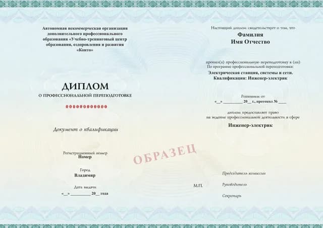 Образец документа «Диплом о профессиональной переподготовке» по программе 97.09 «Электрические станции, системы и сети»