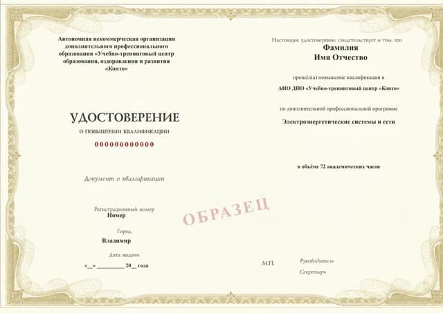 Образец документа «Удостоверение о повышении квалификации» по программе 97.22 «Электроэнергетические системы и сети: повышение квалификации»