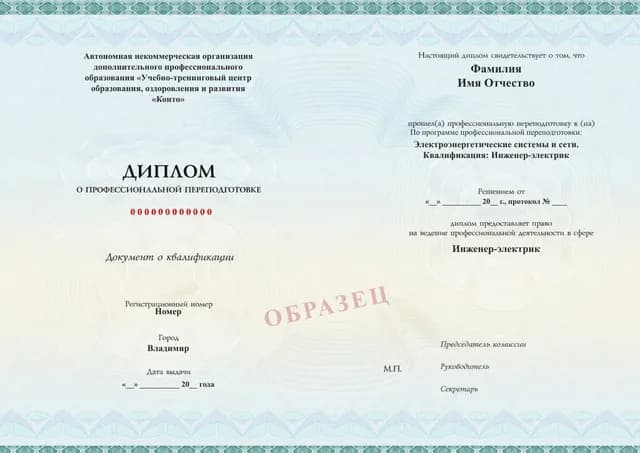 Образец документа «Диплом о профессиональной переподготовке» по программе 97.05 «Электроэнергетические системы и сети»
