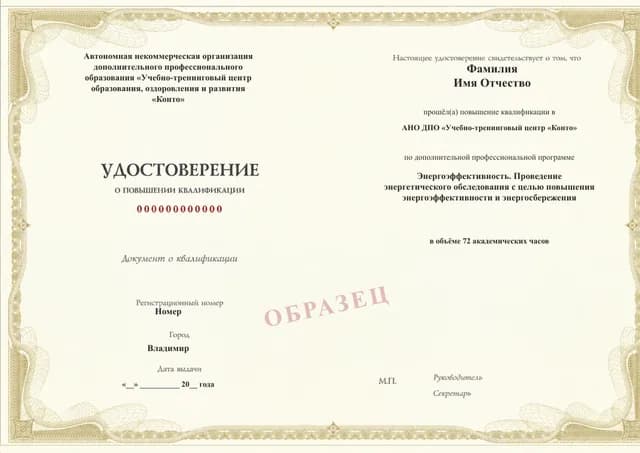 Образец документа «Удостоверение о повышении квалификации» по программе 97.25 «Энергетическое обследование и повышение энергоэффективности»