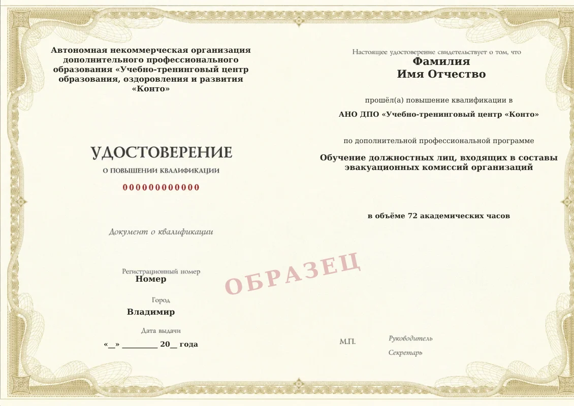 Образец документа «Удостоверение о повышении квалификации» по программе «Обучение должностных лиц, входящих в составы эвакуационных комиссий организаций»