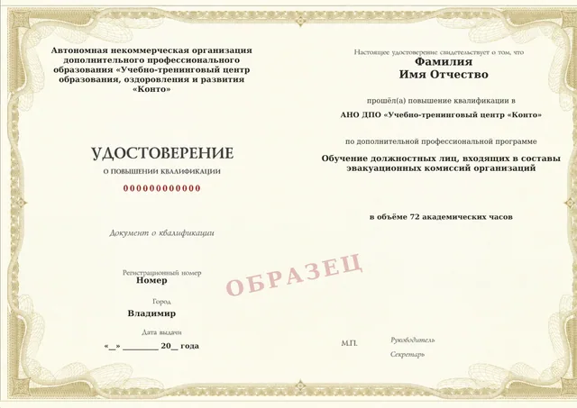 Образец документа «Удостоверение о повышении квалификации» по программе «Обучение должностных лиц, входящих в составы эвакуационных комиссий организаций»