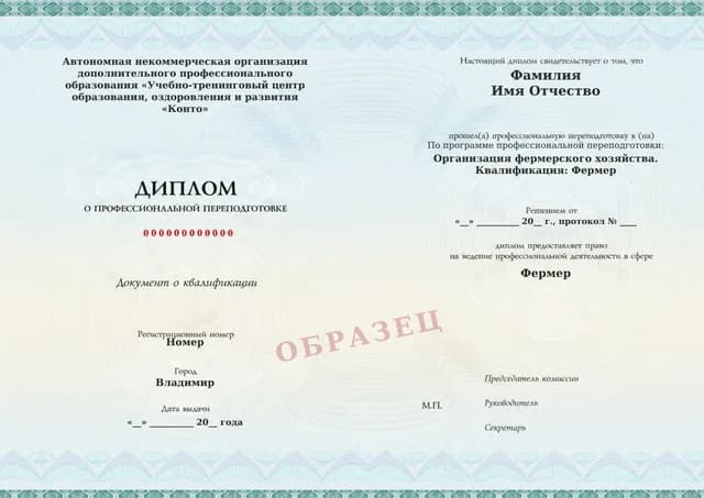 Образец документа «Диплом о профессиональной переподготовке» по программе 77.03 «Организация фермерского хозяйства — профессиональная переподготовка»