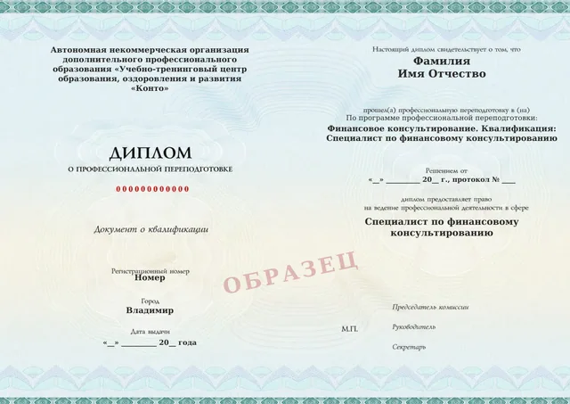 Образец документа «Диплом о профессиональной переподготовке» по программе 91.01 «Финансовое консультирование»