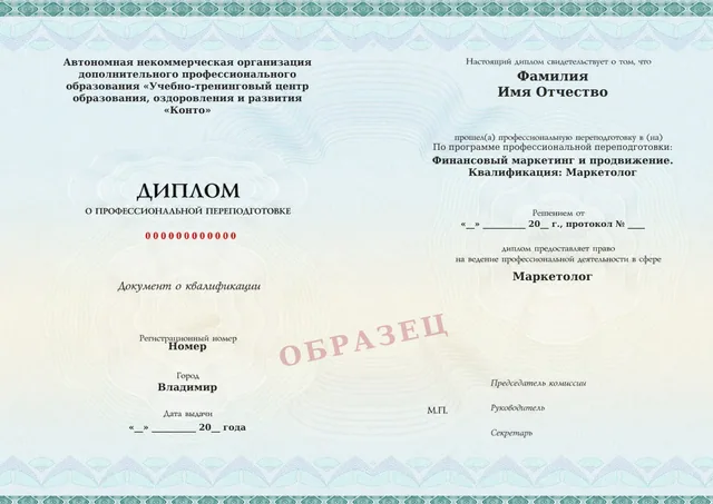 Образец документа «Диплом о профессиональной переподготовке» по программе 91.19 «Финансовый маркетинг и продвижение»