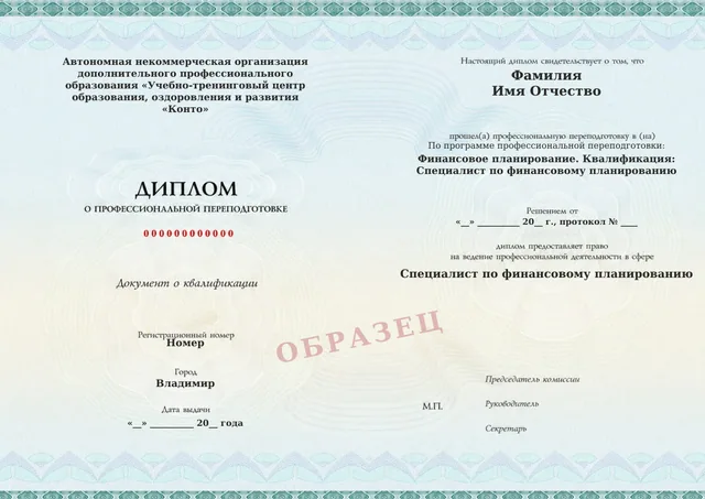 Образец документа «Диплом о профессиональной переподготовке» по программе 91.07 «Финансовое планирование»