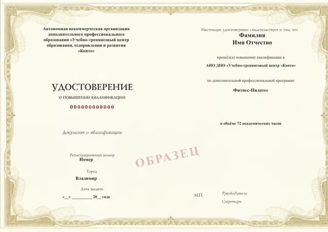 Образец документа «Удостоверение о повышении квалификации» по программе 89.82 «Фитнес-Пилатес»