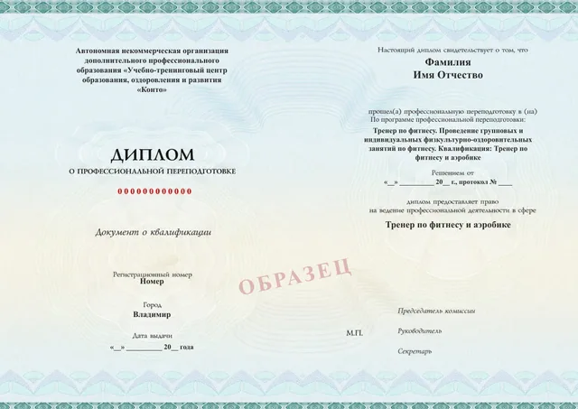 Образец документа «Диплом о профессиональной переподготовке» по программе 92.02 «Обучение на фитнес-тренера»