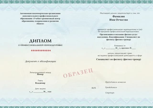 Образец документа «Диплом о профессиональной переподготовке» по программе 89.65 «Профессиональная переподготовка на фитнес-тренера»