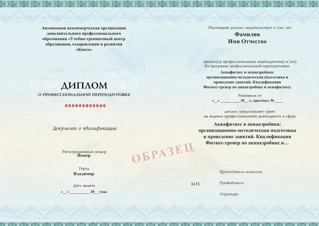 Образец документа «Диплом о профессиональной переподготовке» по программе 92.09 «Обучение на инструктора по аквааэробике и аквафитнесу»