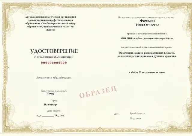 Образец документа «Удостоверение о повышении квалификации» по программе 67.03 «Физическая защита радиоактивных веществ, источников и пунктов хранения — повышение квалификации»