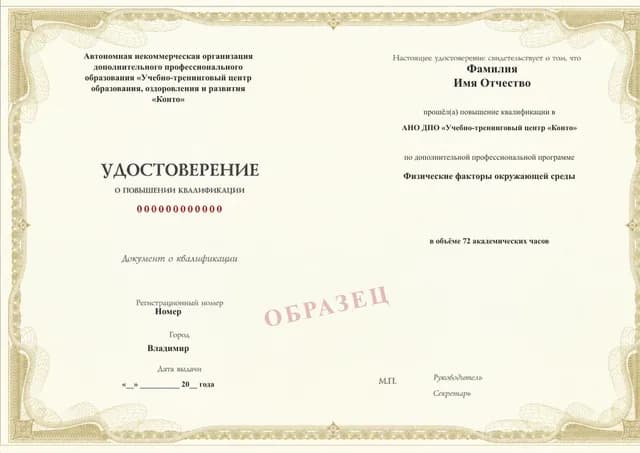 Образец документа «Удостоверение о повышении квалификации» по программе 95.19 «Повышение квалификации «Физические факторы окружающей среды»»