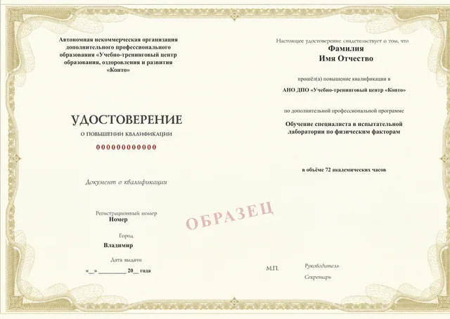 Образец документа «Удостоверение о повышении квалификации» по программе 27.22 «Физические факторы в испытательной лаборатории»