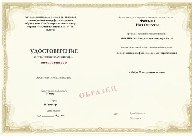 Образец документа «Удостоверение о повышении квалификации» по программе 09.20 «Курс фотограмметрии с БПЛА»