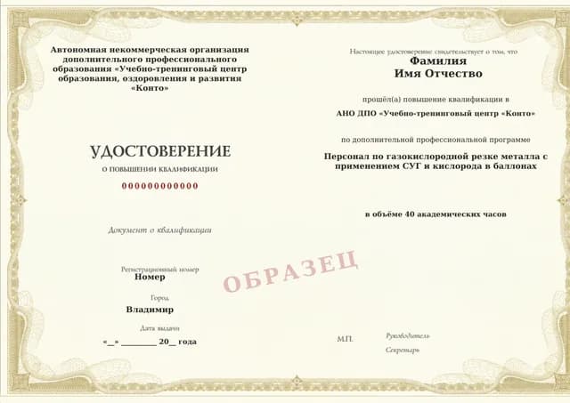 Образец документа «Удостоверение о повышении квалификации» по программе 60.11 «Обучение газокислородной резке металла»