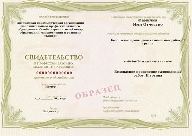 Образец документа «Свидетельство об окончании обучения» по программе 60.05 «Обучение безопасному проведению газоопасных работ»