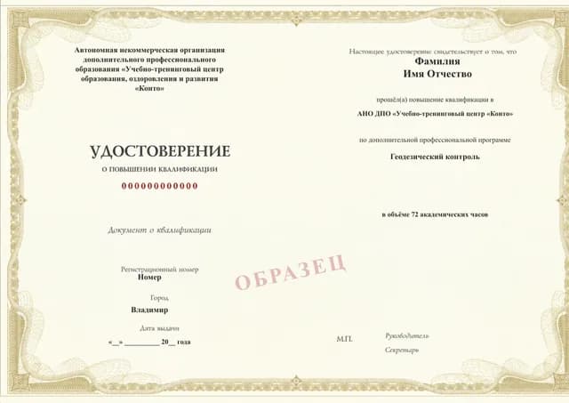 Образец документа «Удостоверение о повышении квалификации» по программе 09.30 «Повышение квалификации по геодезическому контролю»