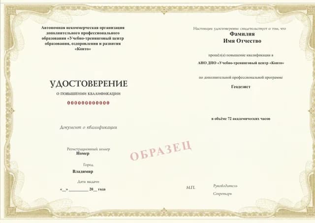 Образец документа «Удостоверение о повышении квалификации» по программе 09.21 «Обучение геодезиста»