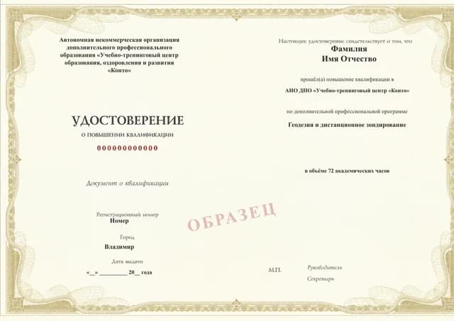 Образец документа «Удостоверение о повышении квалификации» по программе 09.24 «Геодезия и дистанционное зондирование»