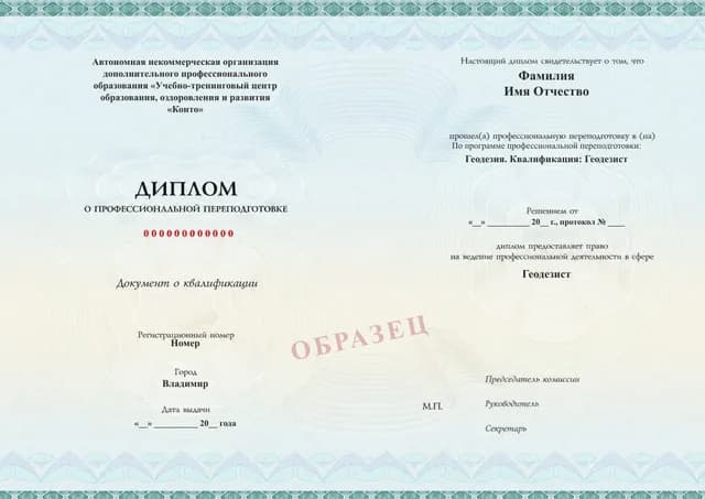 Образец документа «Диплом о профессиональной переподготовке» по программе 09.01 «Обучение геодезиста»