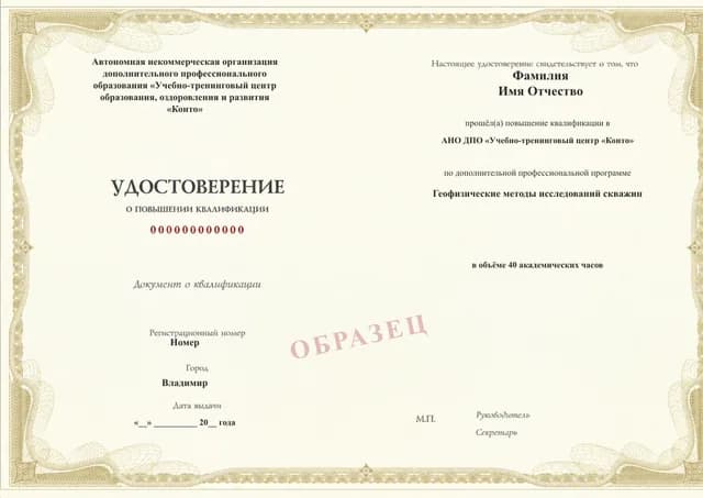 Образец документа «Удостоверение о повышении квалификации» по программе 43.29 «Геофизические исследования скважин»