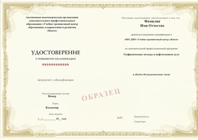 Образец документа «Удостоверение о повышении квалификации» по программе 43.28 «Геофизические методы в нефтегазовом деле»