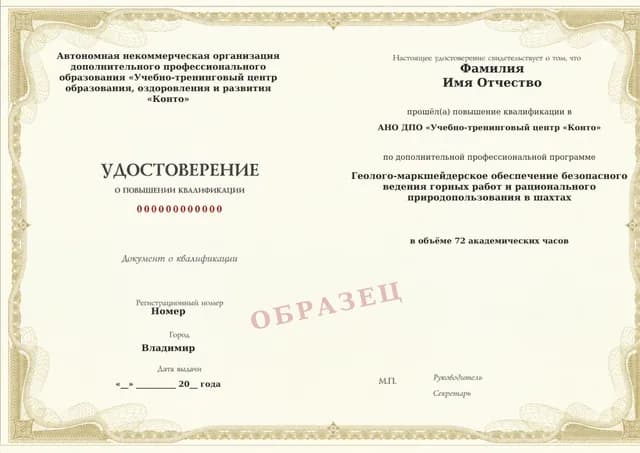 Образец документа «Удостоверение о повышении квалификации» по программе 34.19 «Геолого-маркшейдерское обеспечение горных работ — повышение квалификации»