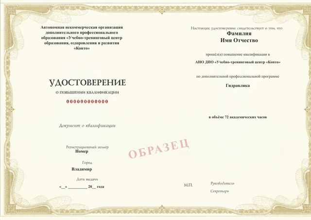 Образец документа «Удостоверение о повышении квалификации» по программе 35.25 «Курс по гидравлике»