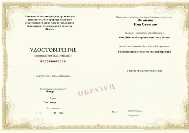 Образец документа «Удостоверение о повышении квалификации» по программе 82.279 «Гидроизоляция строительных конструкций»