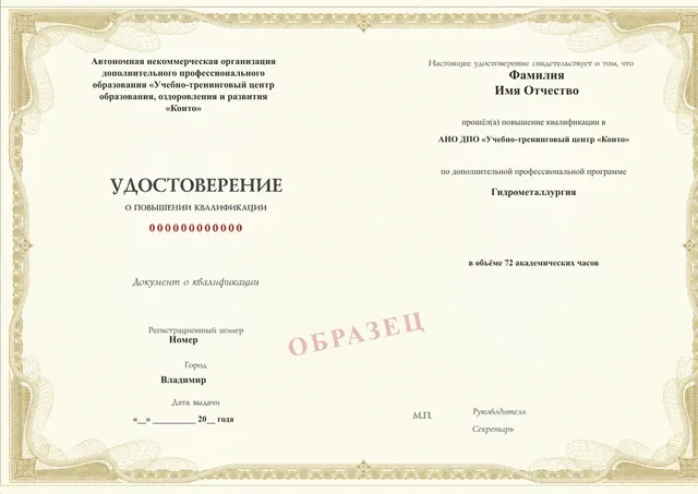 Образец документа «Удостоверение о повышении квалификации» по программе 38.18 «Гидрометаллургия — повышение квалификации»
