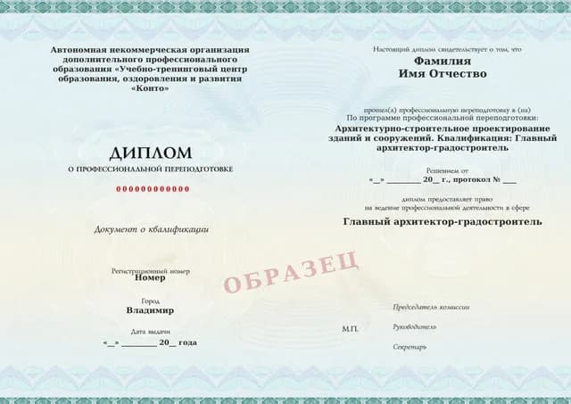 Образец документа «Диплом о профессиональной переподготовке» по программе 82.85 «Главный архитектор проекта»
