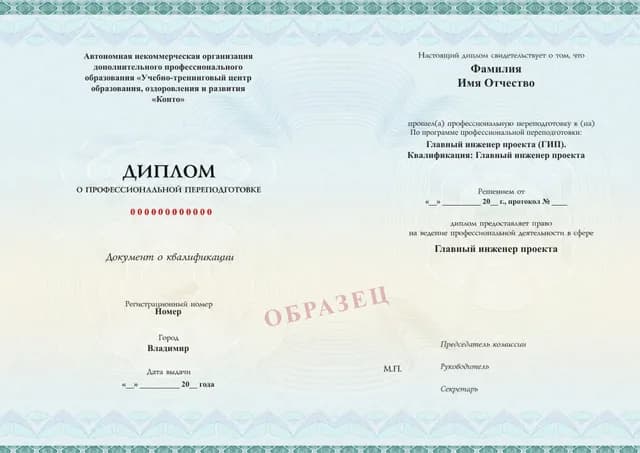 Образец документа «Диплом о профессиональной переподготовке» по программе 59.07 «Профессиональная переподготовка главного инженера проекта»