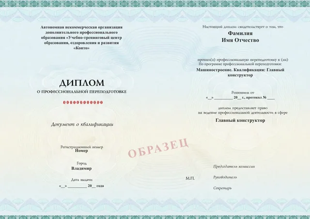 Образец документа «Диплом о профессиональной переподготовке» по программе 35.14 «Главный конструктор»