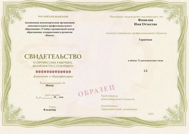Образец документа «Свидетельство о профессии рабочего, должности служащего» по программе 12.09 «Обучение на горничную»