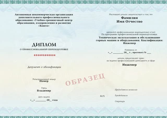 Образец документа «Диплом о профессиональной переподготовке» по программе 34.16 «Горные машины и оборудование — профессиональная переподготовка»