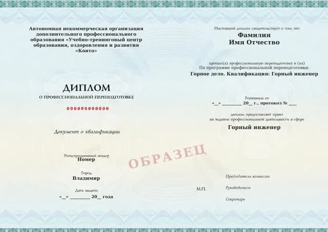 Образец документа «Диплом о профессиональной переподготовке» по программе 34.03 «Горный инженер — профессиональная переподготовка»