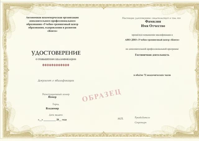 Образец документа «Удостоверение о повышении квалификации» по программе 17.15 «Повышение квалификации по гостиничному бизнесу и сервису»
