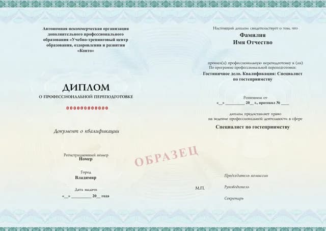 Образец документа «Диплом о профессиональной переподготовке» по программе 12.01 «Гостиничное дело. Квалификация: Специалист по гостеприимству»