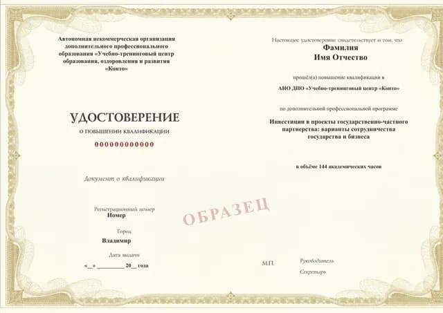 Образец документа «Удостоверение о повышении квалификации» по программе 13.32 «Государственно-частное партнёрство: курс по инвестиционным проектам»