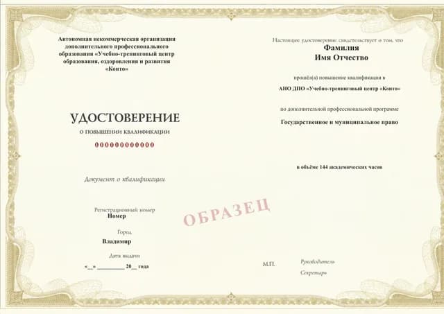 Образец документа «Удостоверение о повышении квалификации» по программе 99.35 «Государственное и муниципальное право»