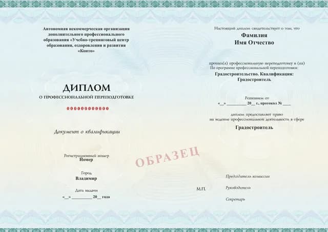 Образец документа «Диплом о профессиональной переподготовке» по программе 59.08 «Профессиональная переподготовка по градостроительству»
