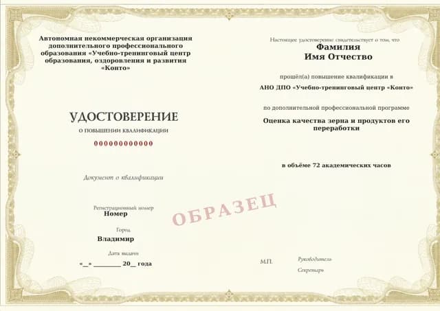 Образец документа «Удостоверение о повышении квалификации» по программе 77.46 «Оценка качества зерна и продуктов его переработки — повышение квалификации»