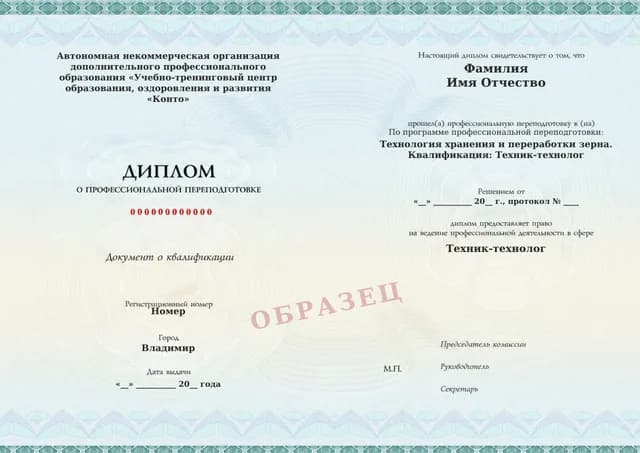 Образец документа «Диплом о профессиональной переподготовке» по программе 77.08 «Технология хранения и переработки зерна — профессиональная переподготовка»