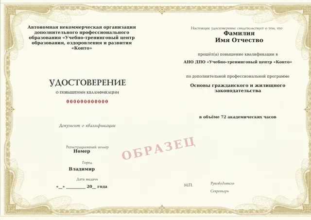 Образец документа «Удостоверение о повышении квалификации» по программе 71.10 «Основы гражданского и жилищного законодательства»