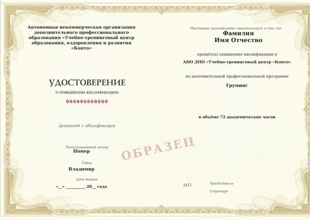 Образец документа «Удостоверение о повышении квалификации» по программе 77.55 «Груминг — повышение квалификации»