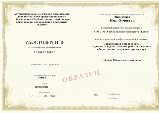 Образец документа «Удостоверение о повышении квалификации» по программе 41.15 «Организация и проведение научно-исследовательской работы в области общественных и гуманитарных наук»