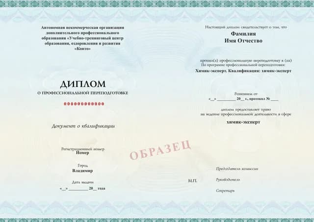 Образец документа «Диплом о профессиональной переподготовке» по программе 27.07 «Химик-эксперт. Квалификация: химик-эксперт»