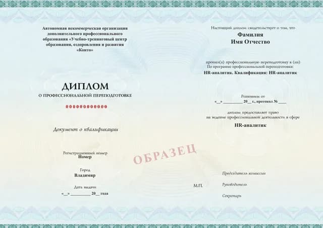Образец документа «Диплом о профессиональной переподготовке» по программе 88.02 «HR-аналитик — профессиональная переподготовка»
