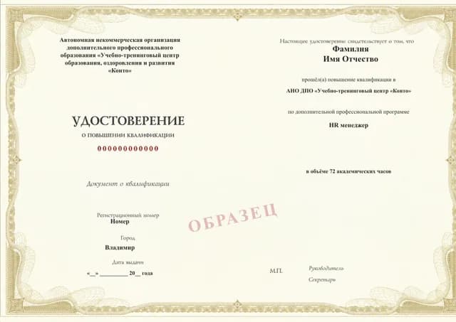 Образец документа «Удостоверение о повышении квалификации» по программе 21.48 «HR менеджер»
